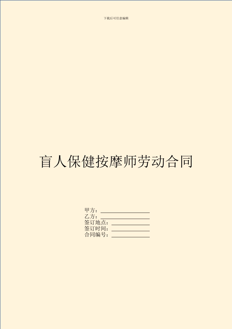 盲人保健按摩师劳动合同_第1页