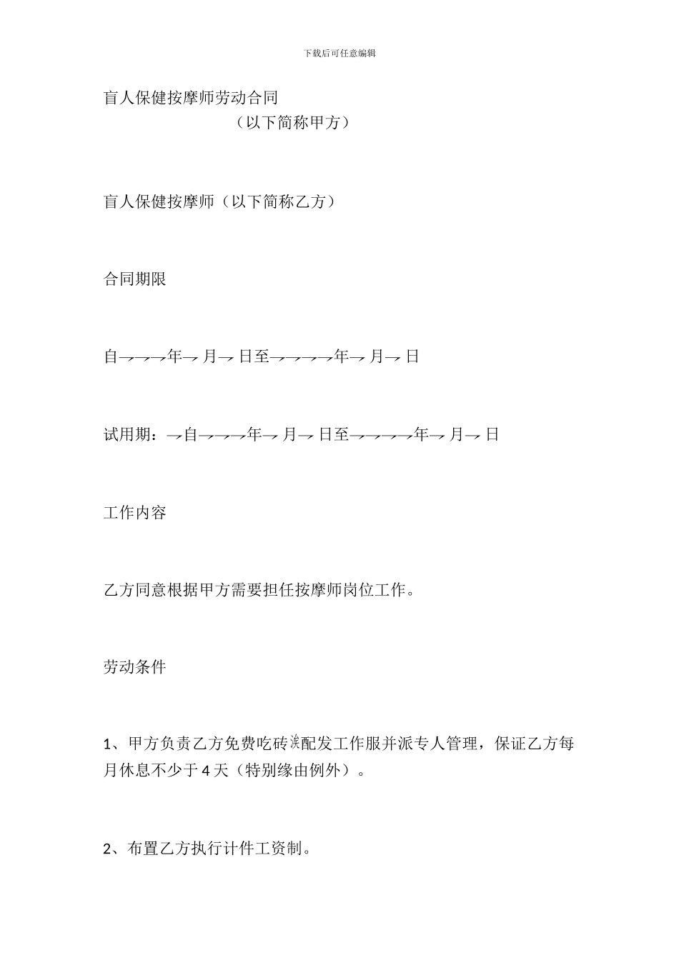盲人保健按摩师劳动合同_第2页
