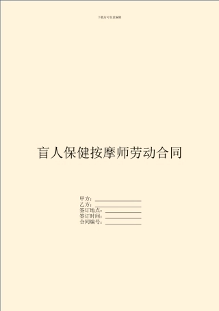 盲人保健按摩师劳动合同