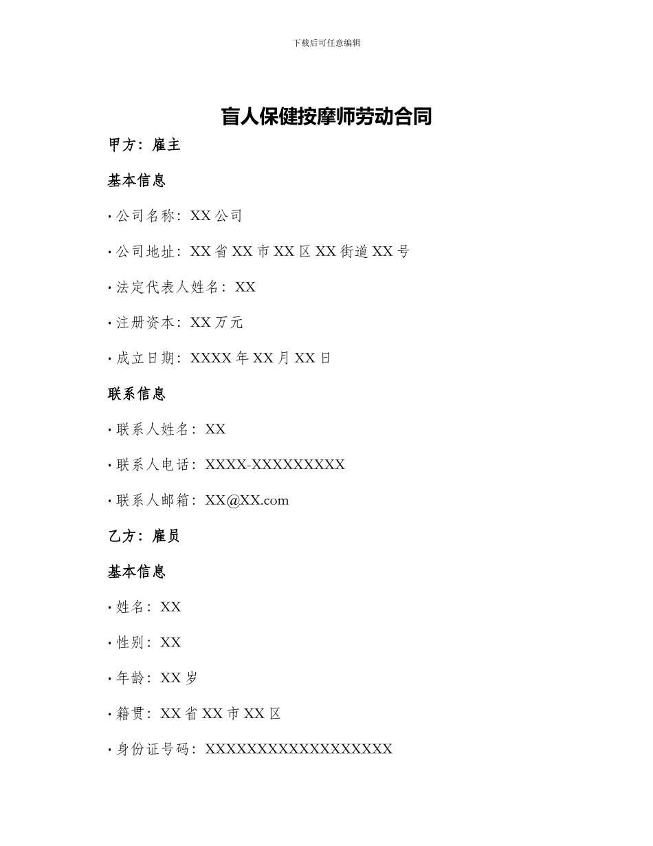 盲人保健按摩师劳动合同_第1页