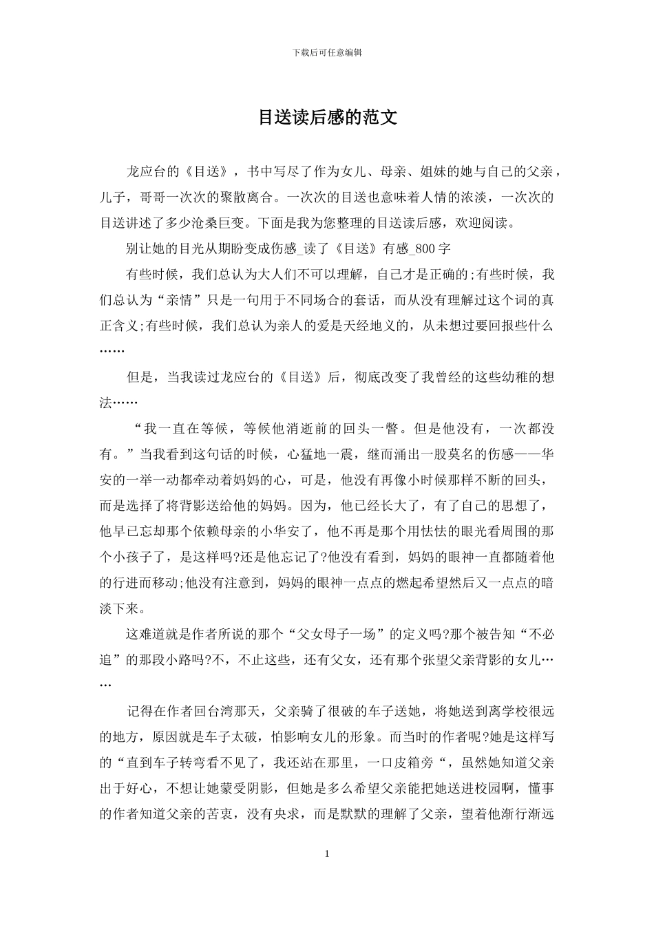 目送读后感的范文_第1页