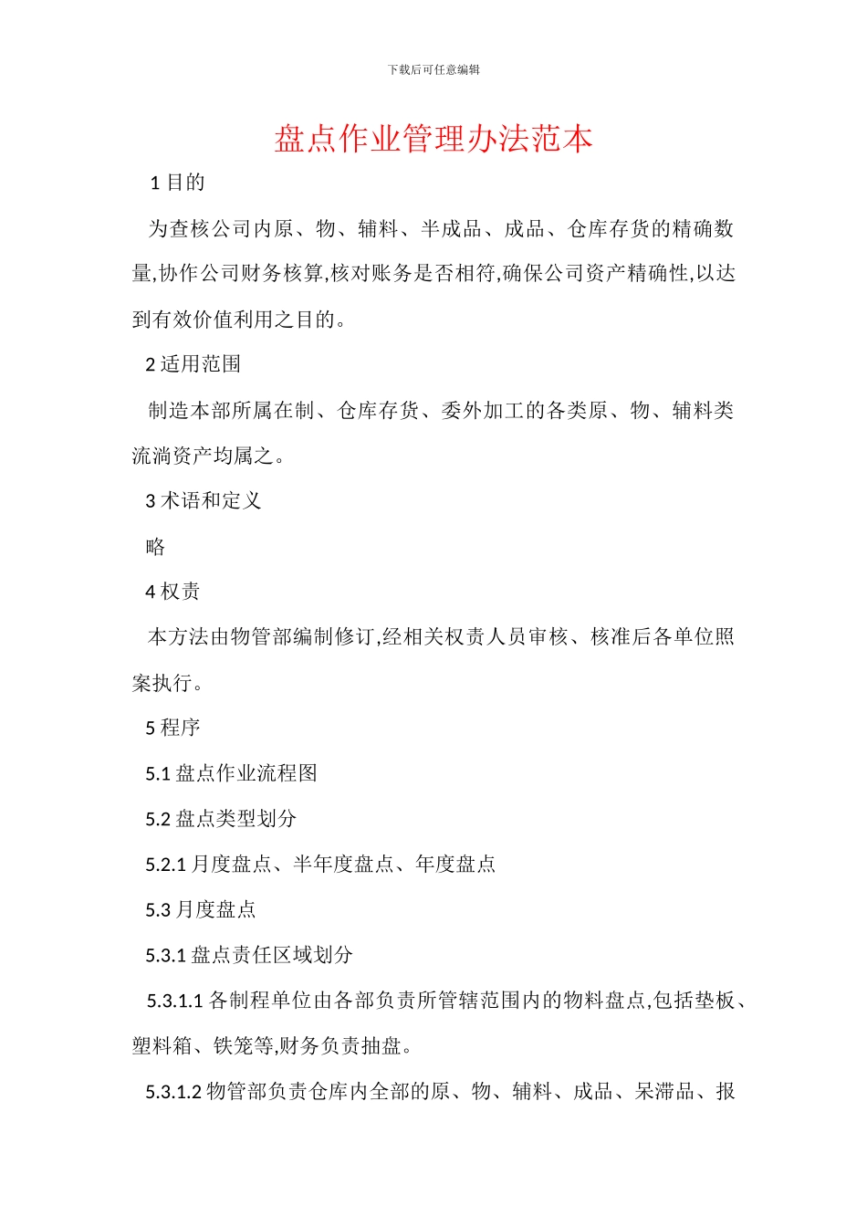 盘点作业管理办法范本_第1页