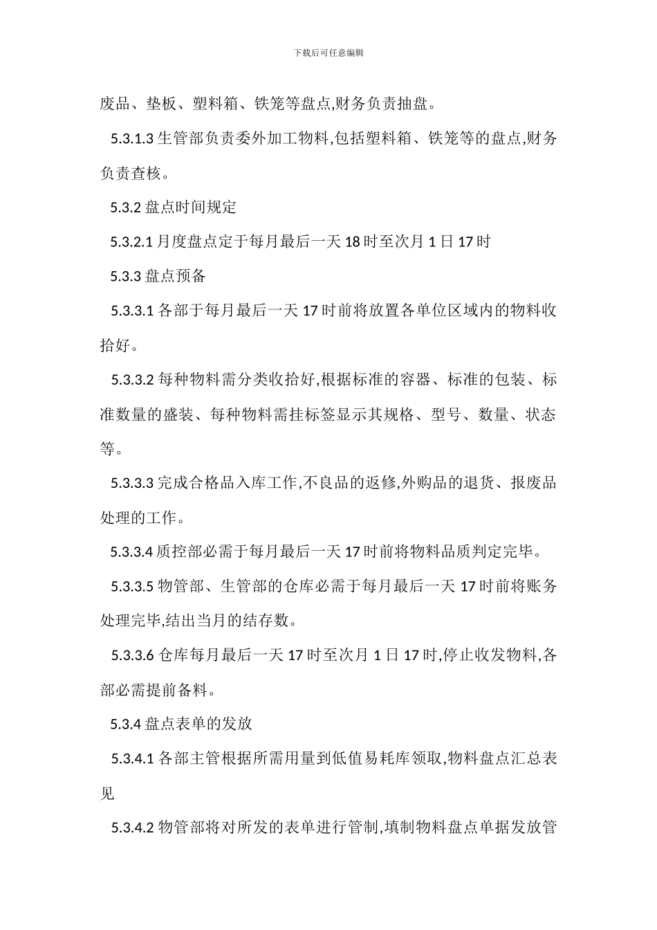 盘点作业管理办法范本_第2页