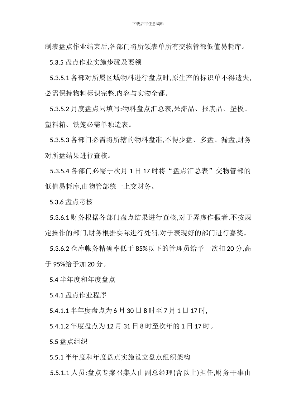 盘点作业管理办法范本_第3页