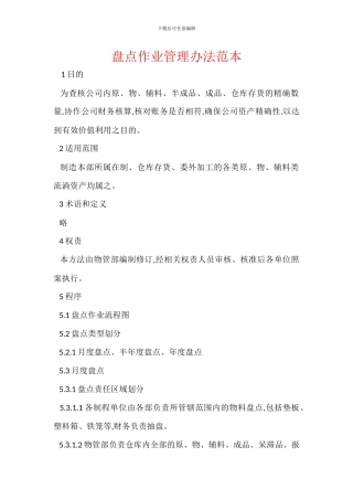 盘点作业管理办法范本