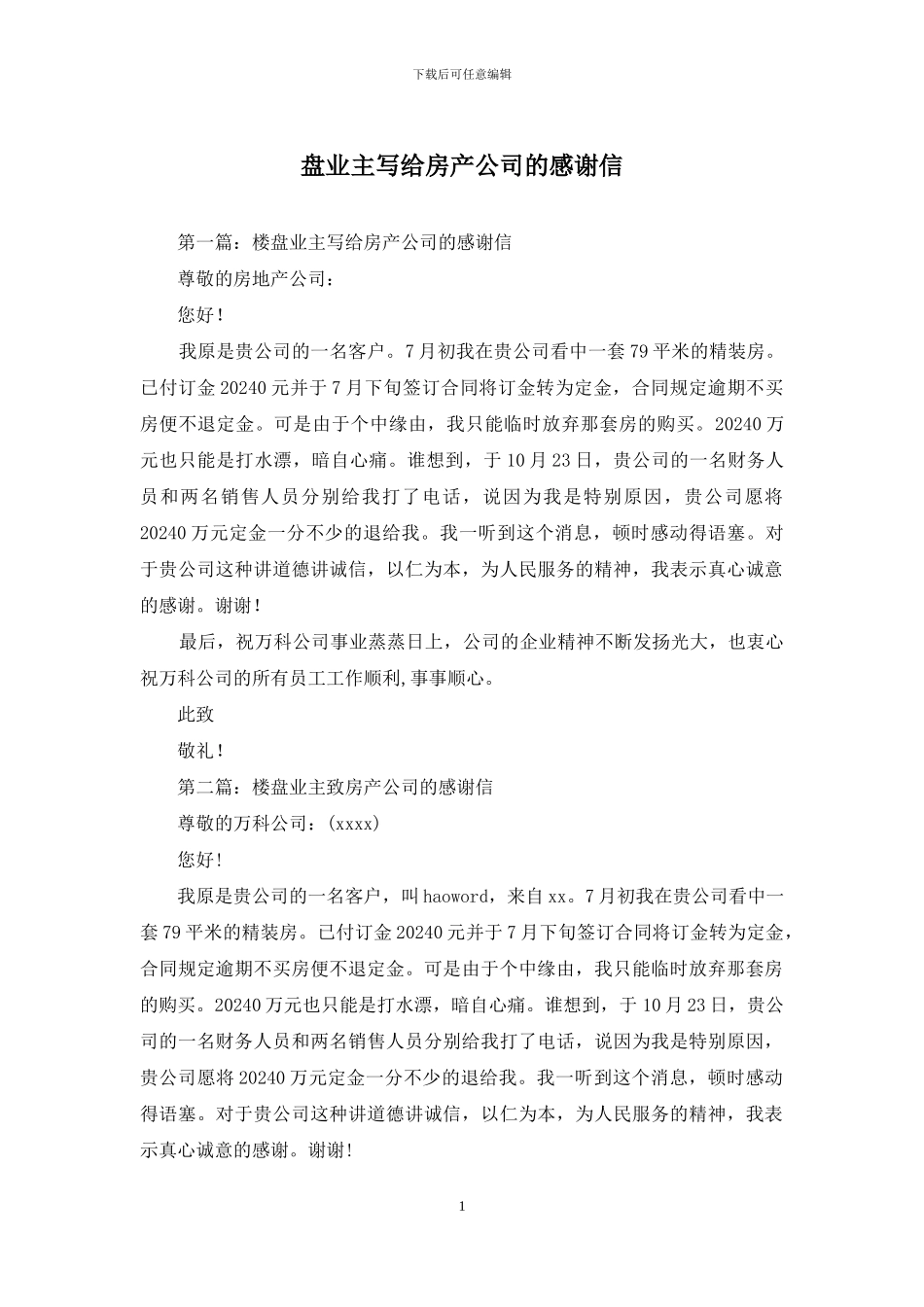 盘业主写给房产公司的感谢信_第1页