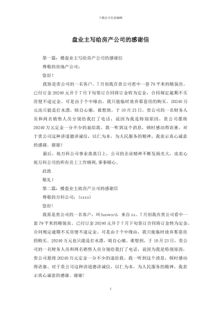 盘业主写给房产公司的感谢信