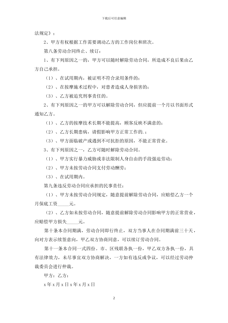 盲人保健按摩师劳动合同范本_第2页