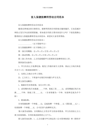 盲人保健按摩师劳动合同范本