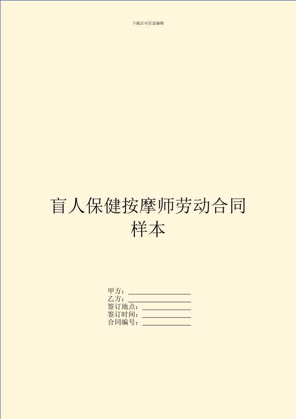 盲人保健按摩师劳动合同样本_第1页
