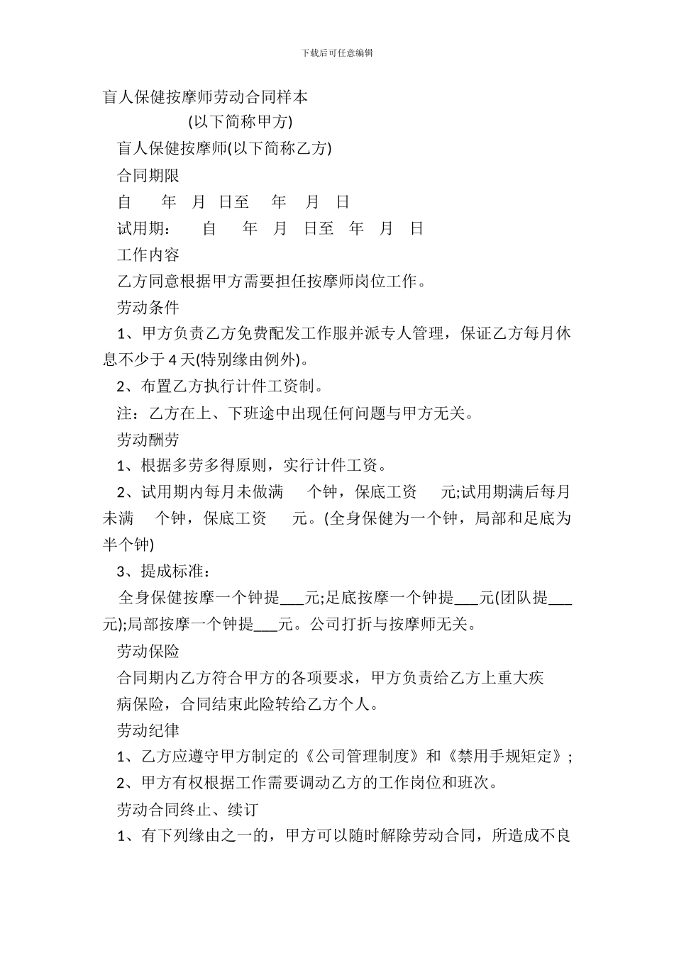 盲人保健按摩师劳动合同样本_第2页