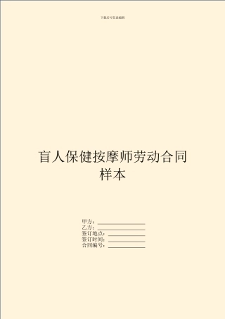 盲人保健按摩师劳动合同样本