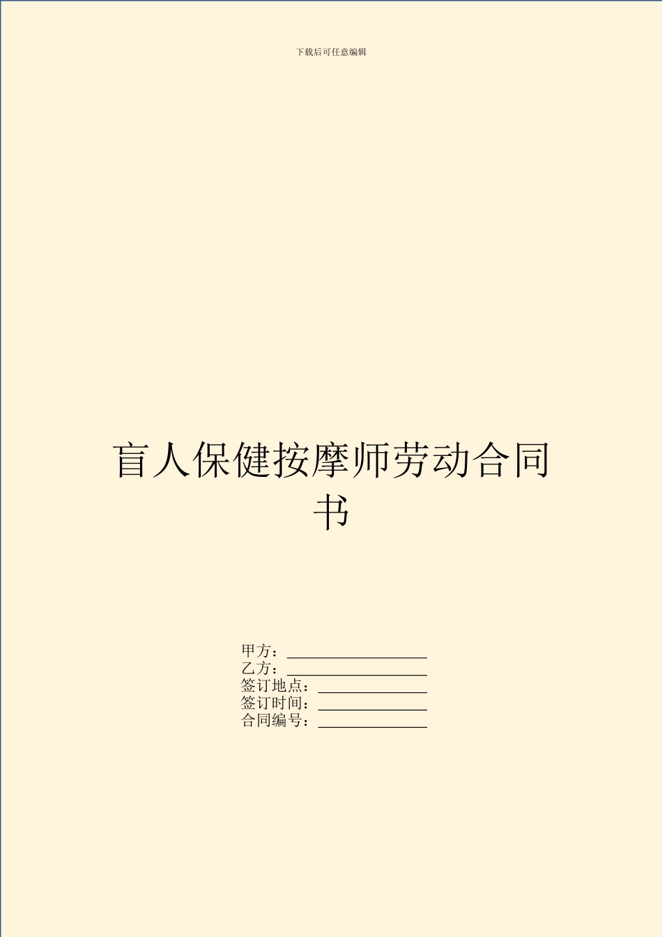 盲人保健按摩师劳动合同书_第1页