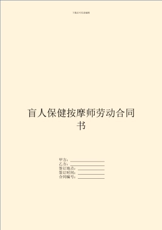 盲人保健按摩师劳动合同书