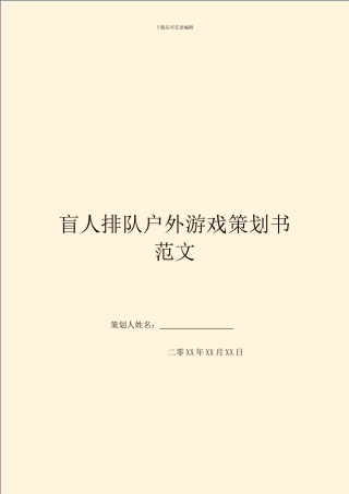 盲人排队户外游戏策划书范文