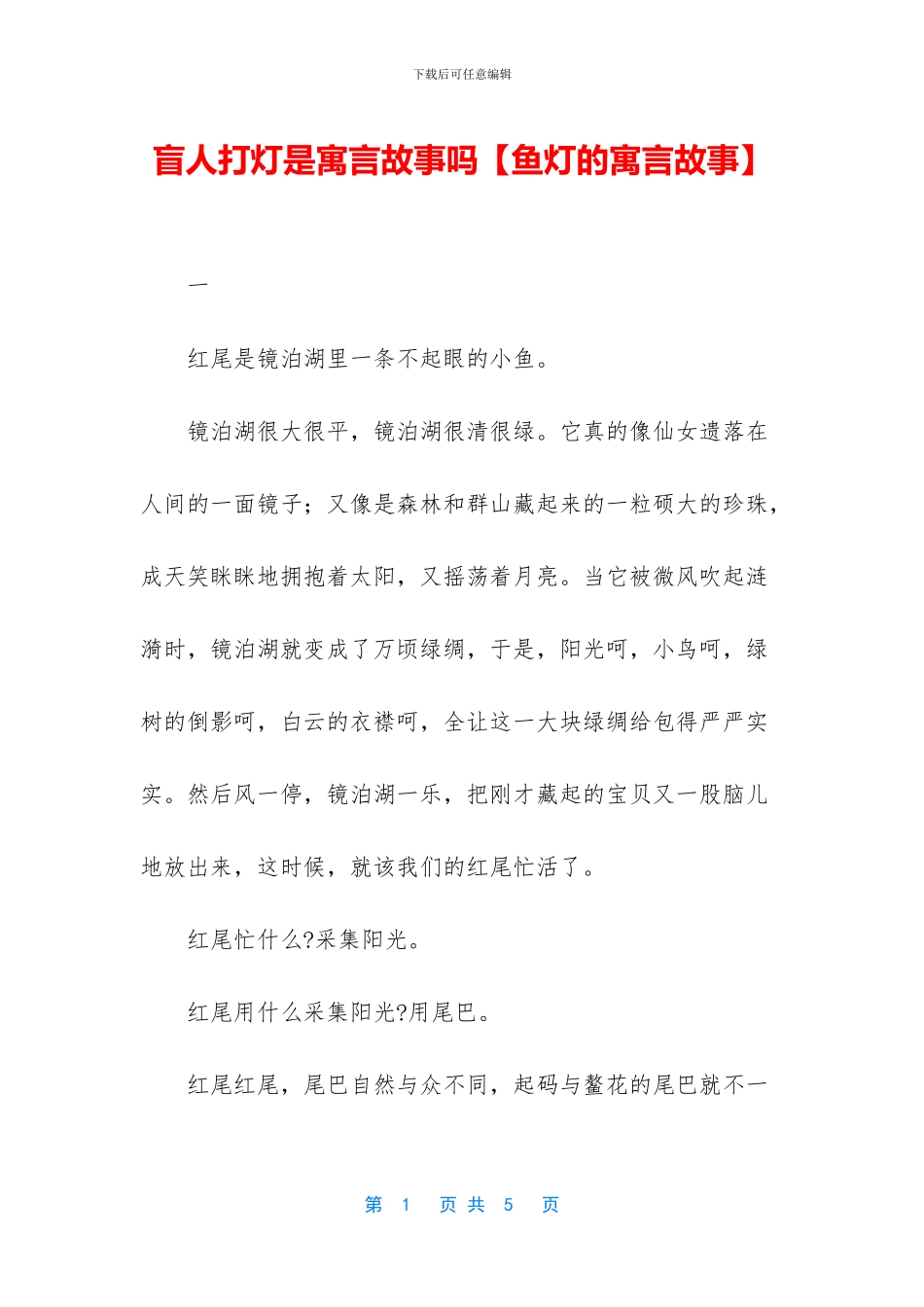 盲人打灯是寓言故事吗_第1页
