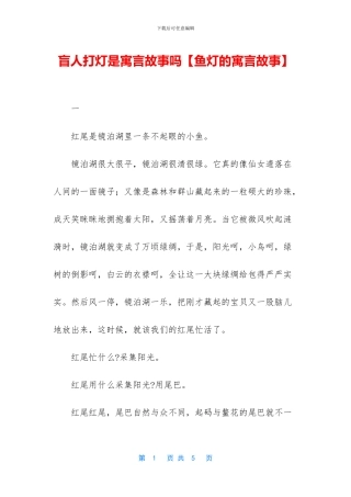 盲人打灯是寓言故事吗