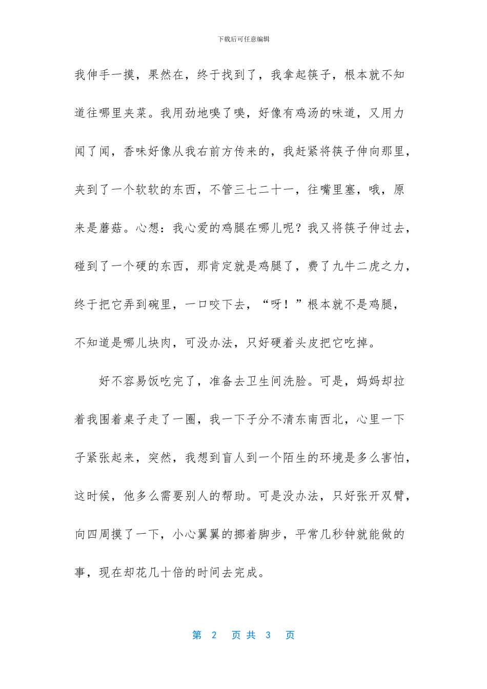盲人的感受作文300字_第2页