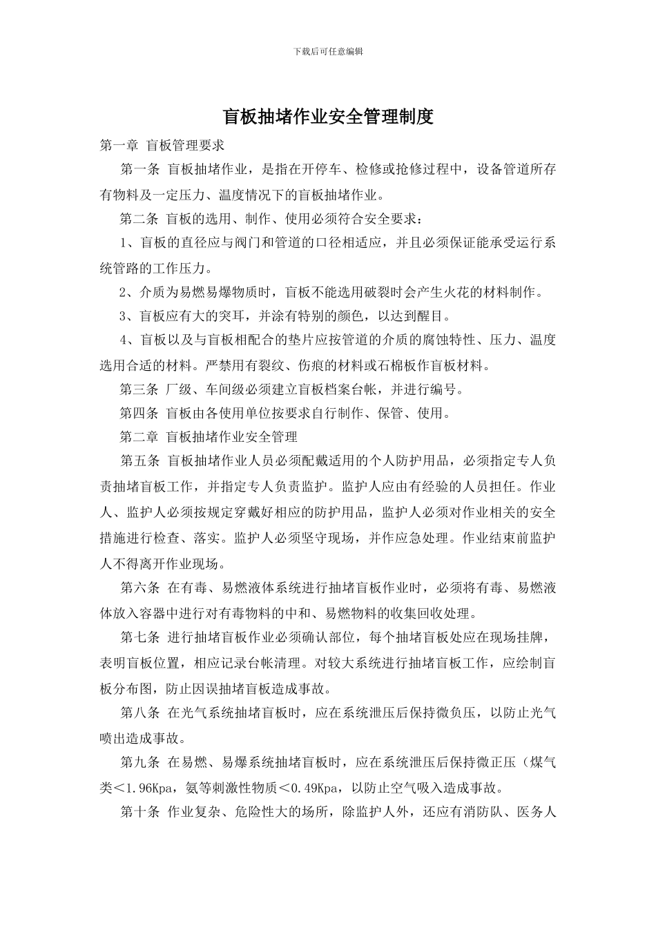 盲板抽堵作业安全管理制度_第1页