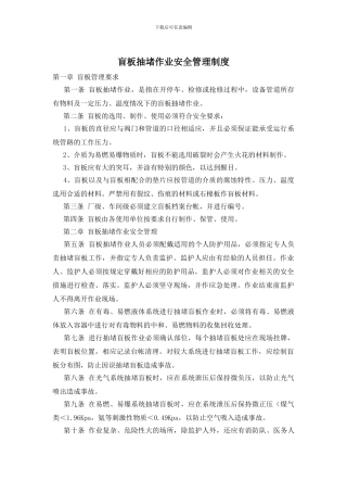 盲板抽堵作业安全管理制度