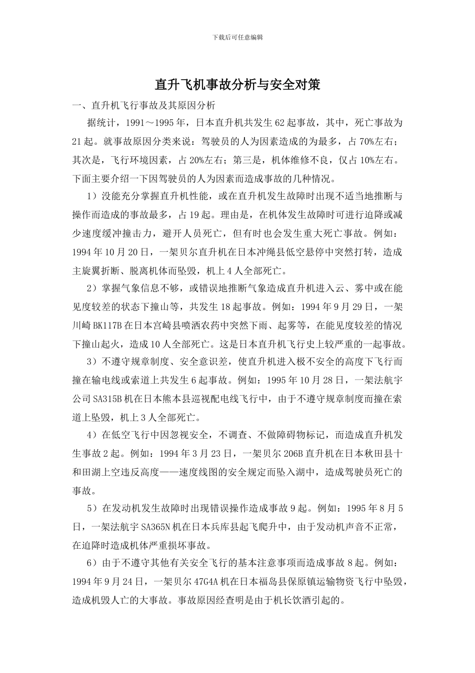 直升飞机事故分析与安全对策_第1页
