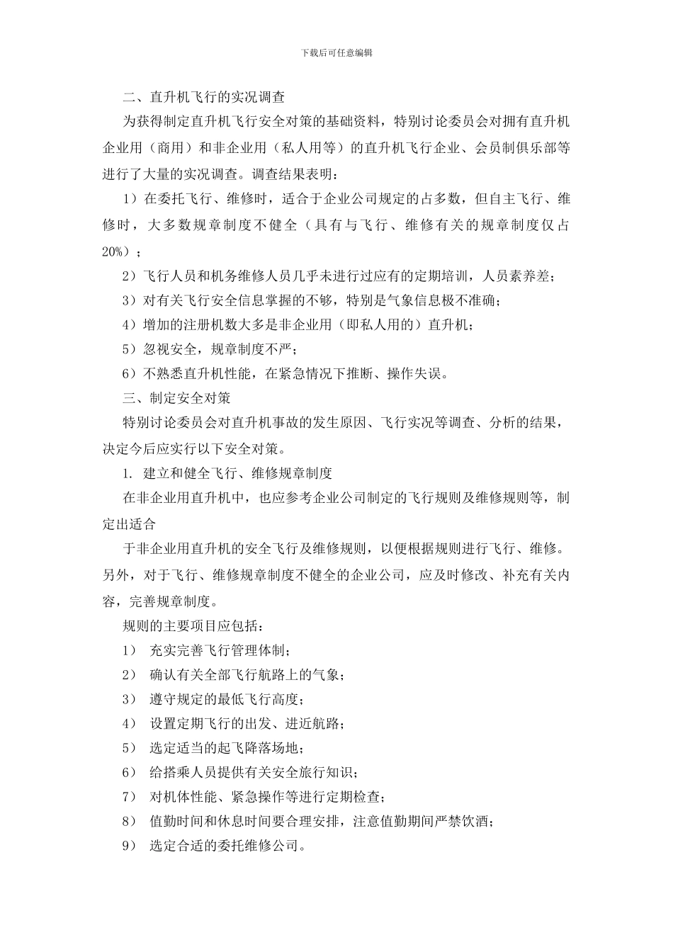 直升飞机事故分析与安全对策_第2页