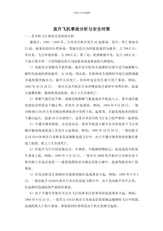 直升飞机事故分析与安全对策