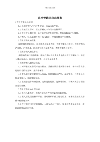 直吹管跑风应急预案