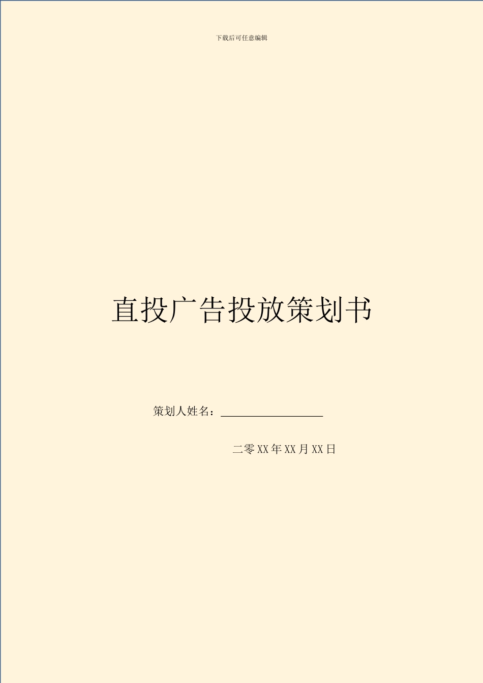 直投广告投放策划书_第1页