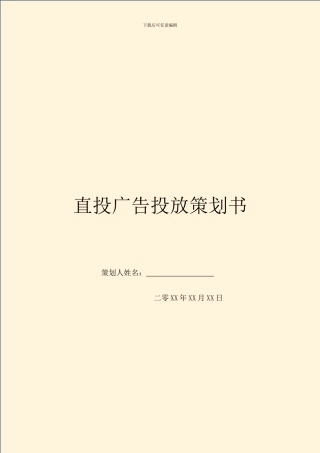直投广告投放策划书