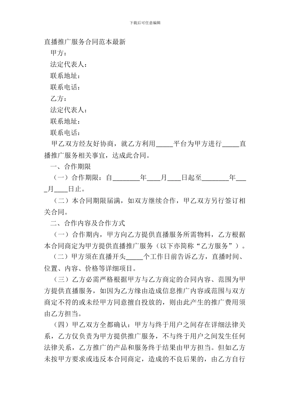 直播推广服务合同范本最新_第2页
