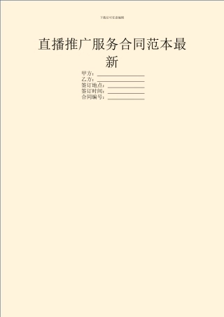 直播推广服务合同范本最新
