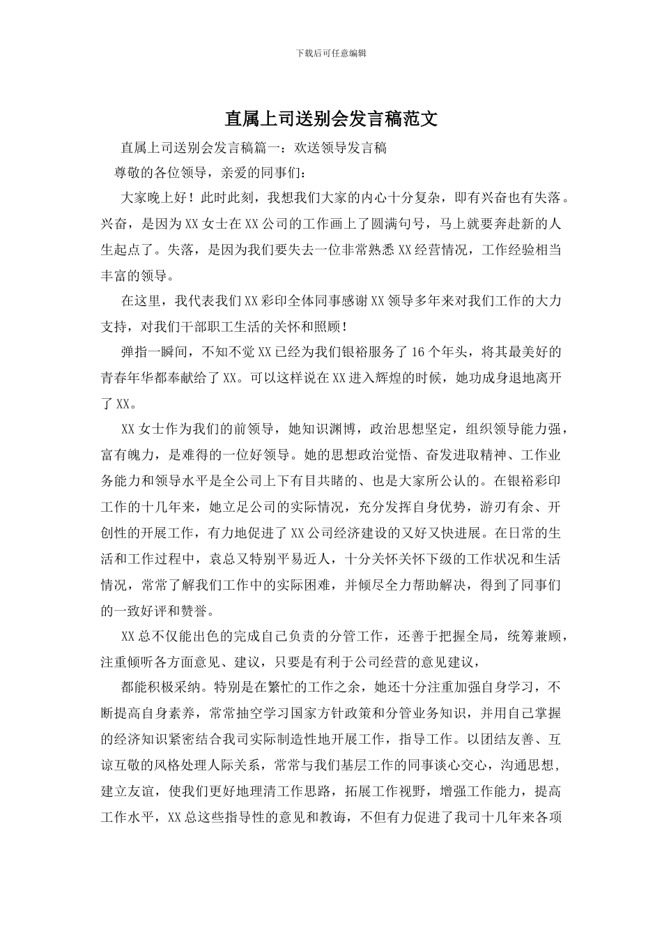 直属上司送别会发言稿范文_第1页