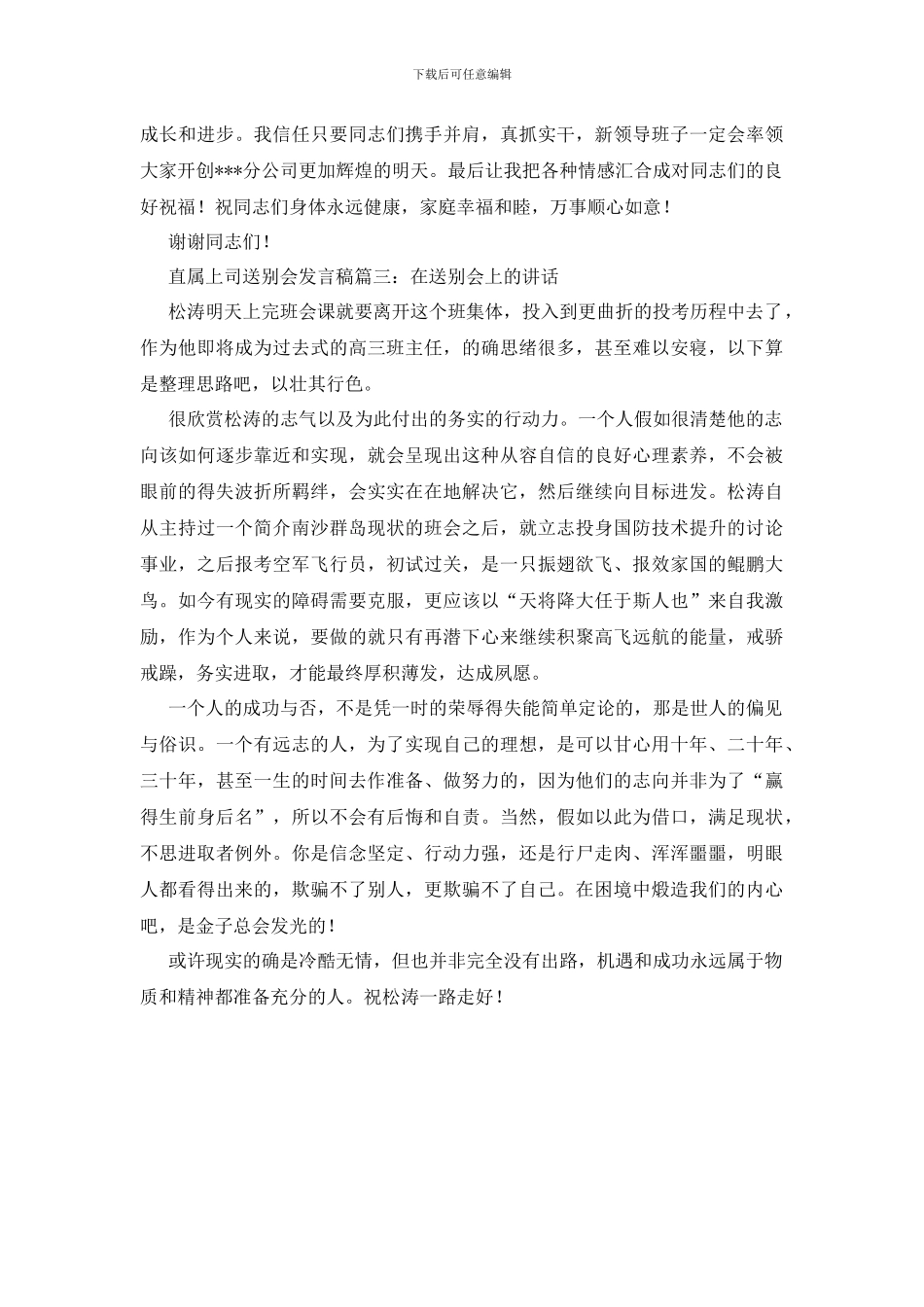 直属上司送别会发言稿范文_第3页