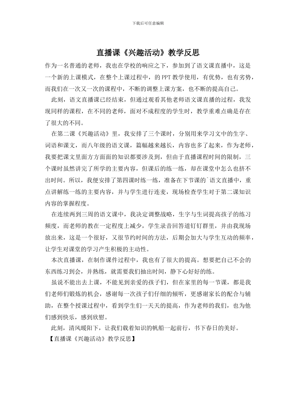 直播课《兴趣活动》教学反思_第1页