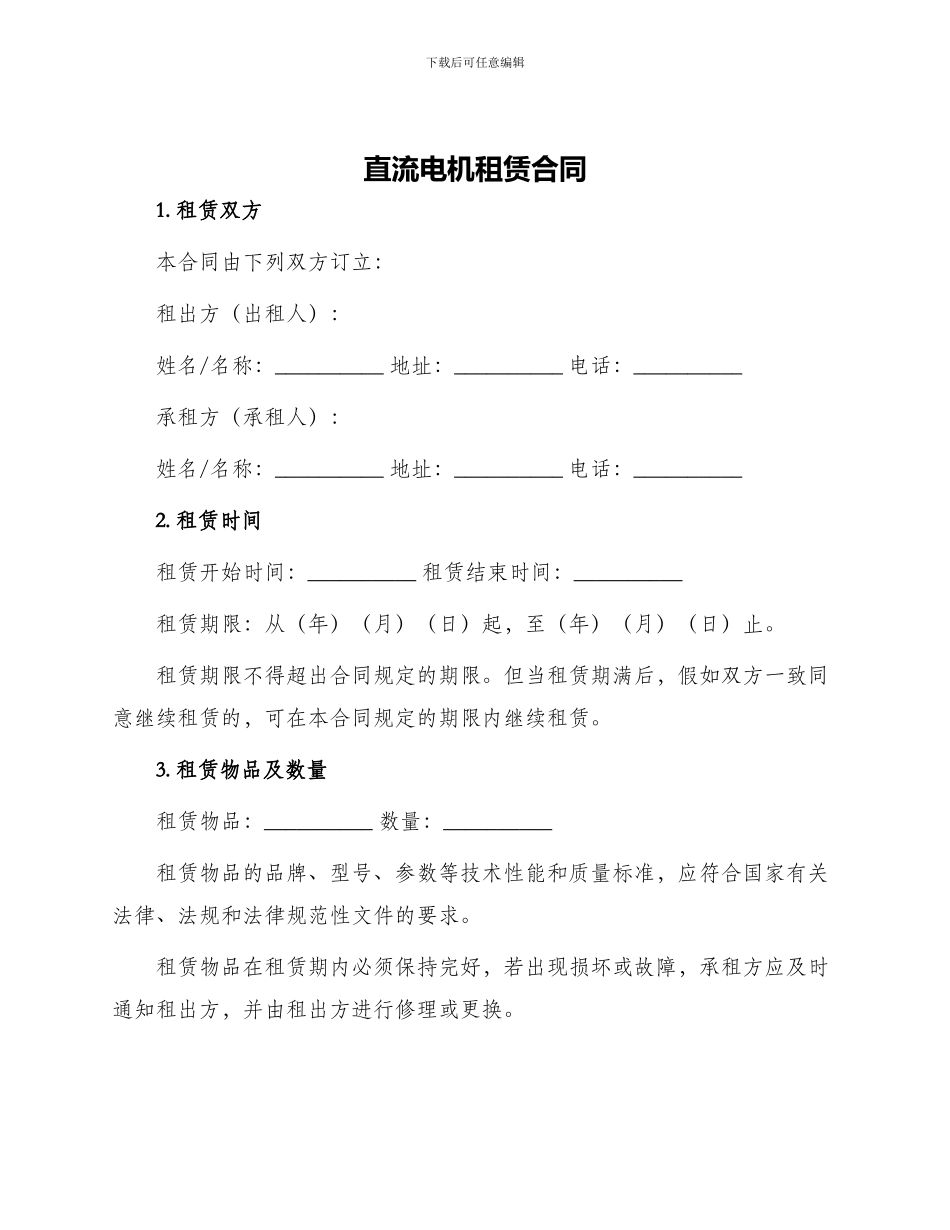 直流电机租赁合同_第1页