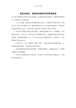 直流电焊机、架线逆变器的使用管理制度