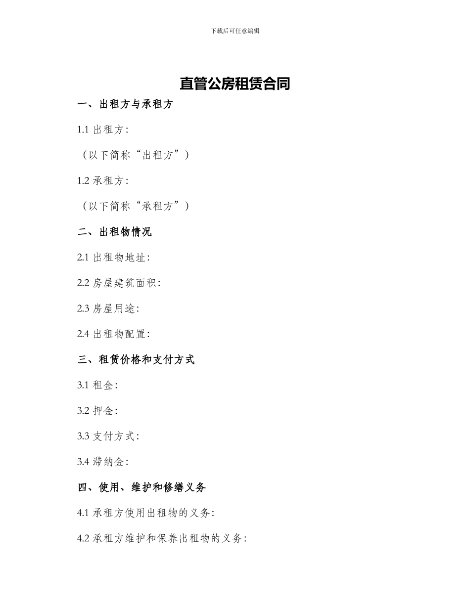 直管公房租赁合同_第1页