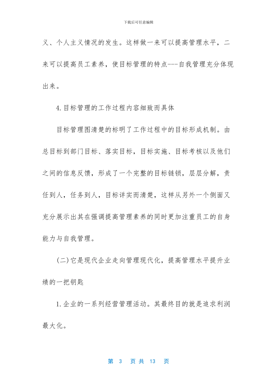 目标管理培训心得范文_第3页