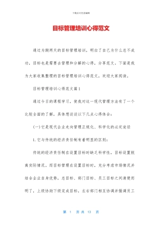 目标管理培训心得范文