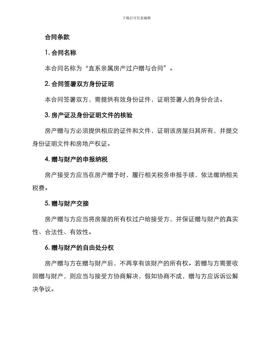 直系亲属房产过户赠与合同_第2页