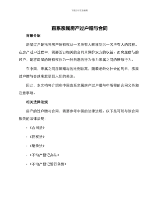 直系亲属房产过户赠与合同