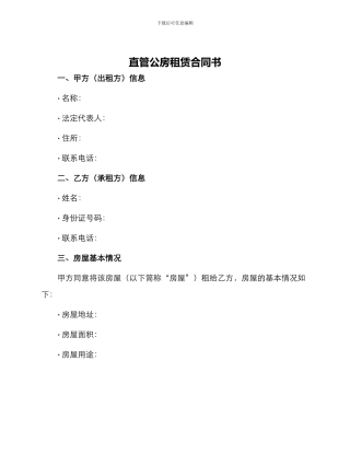 直管公房租赁合同书
