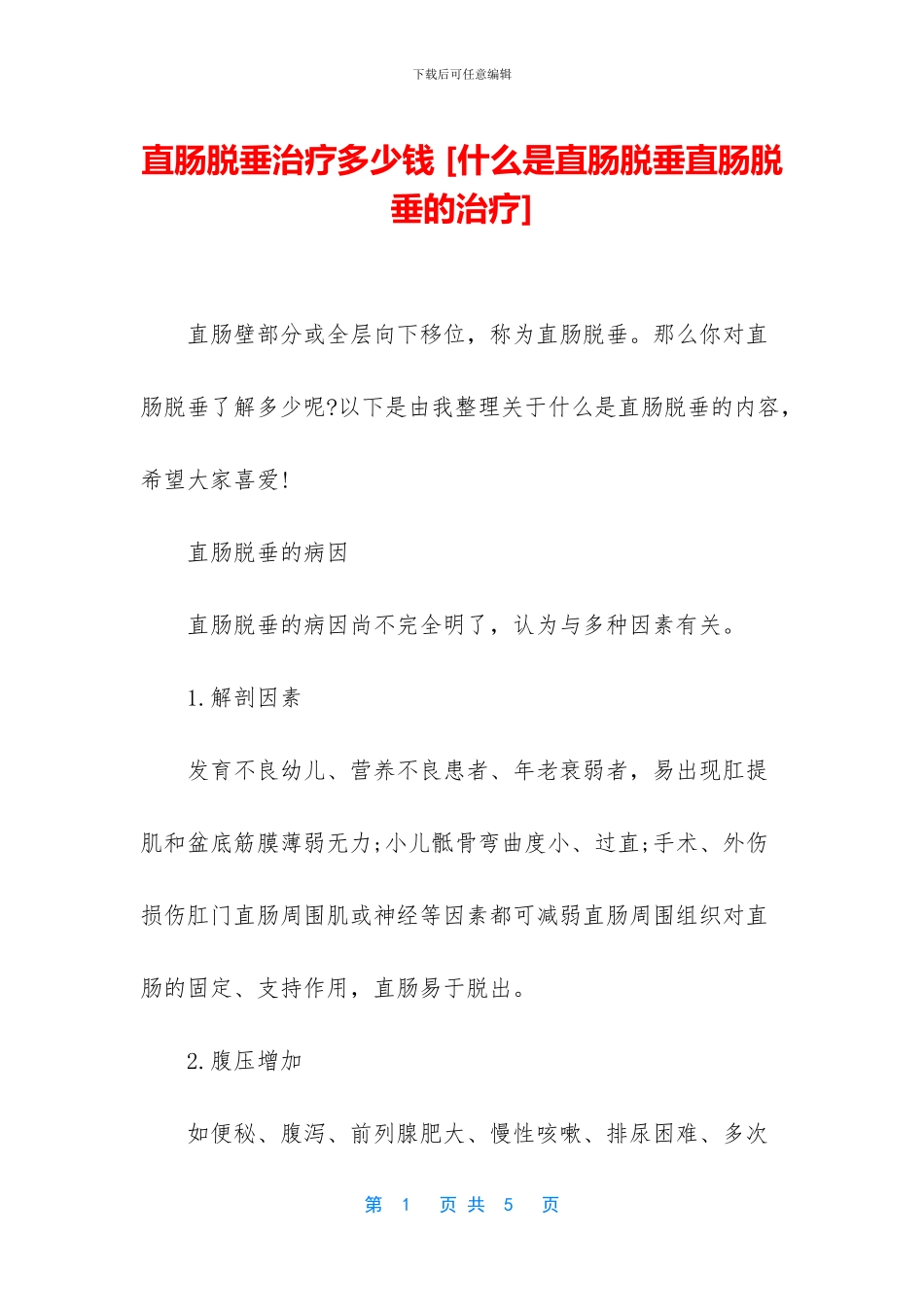 直肠脱垂治疗多少钱_第1页