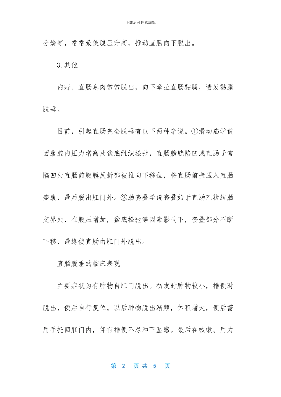 直肠脱垂治疗多少钱_第2页