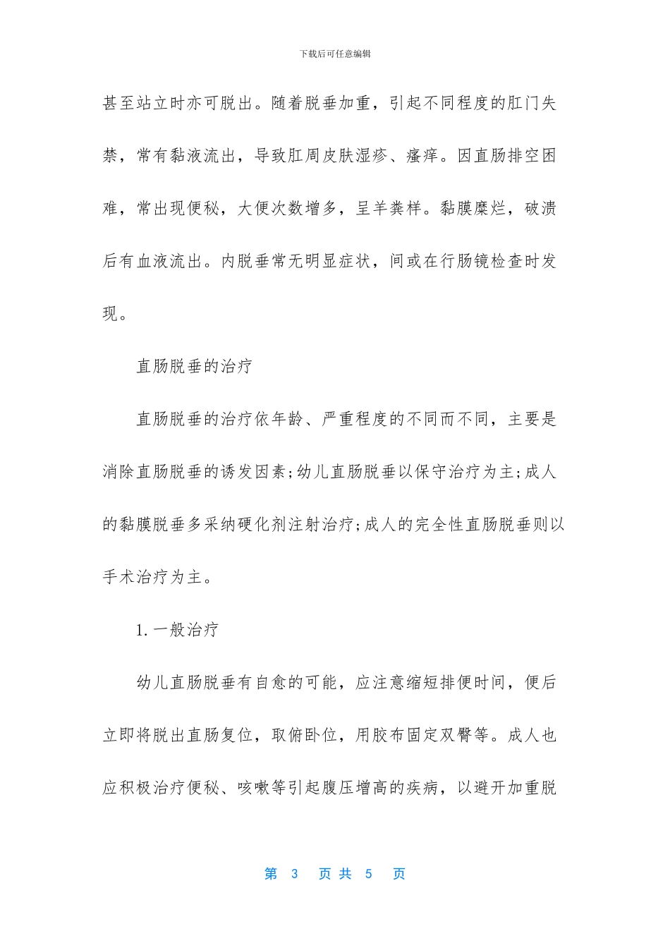 直肠脱垂治疗多少钱_第3页
