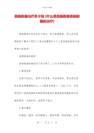 直肠脱垂治疗多少钱