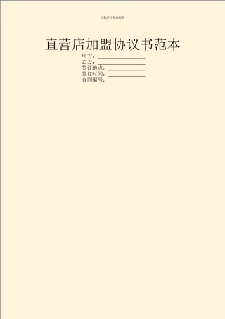直营店加盟协议书范本