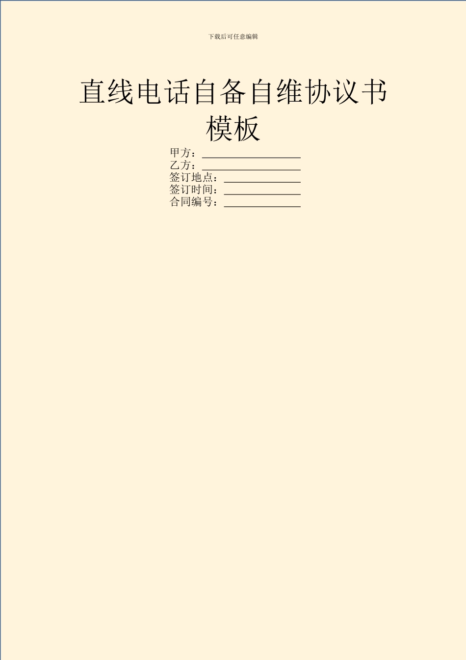 直线电话自备自维协议书模板_第1页