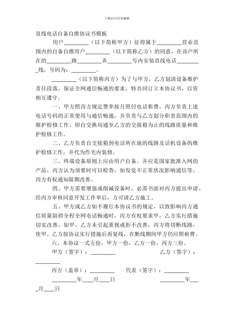 直线电话自备自维协议书模板_第2页